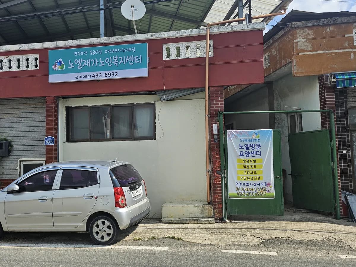 노엘재가노인복지센터 이미지 1