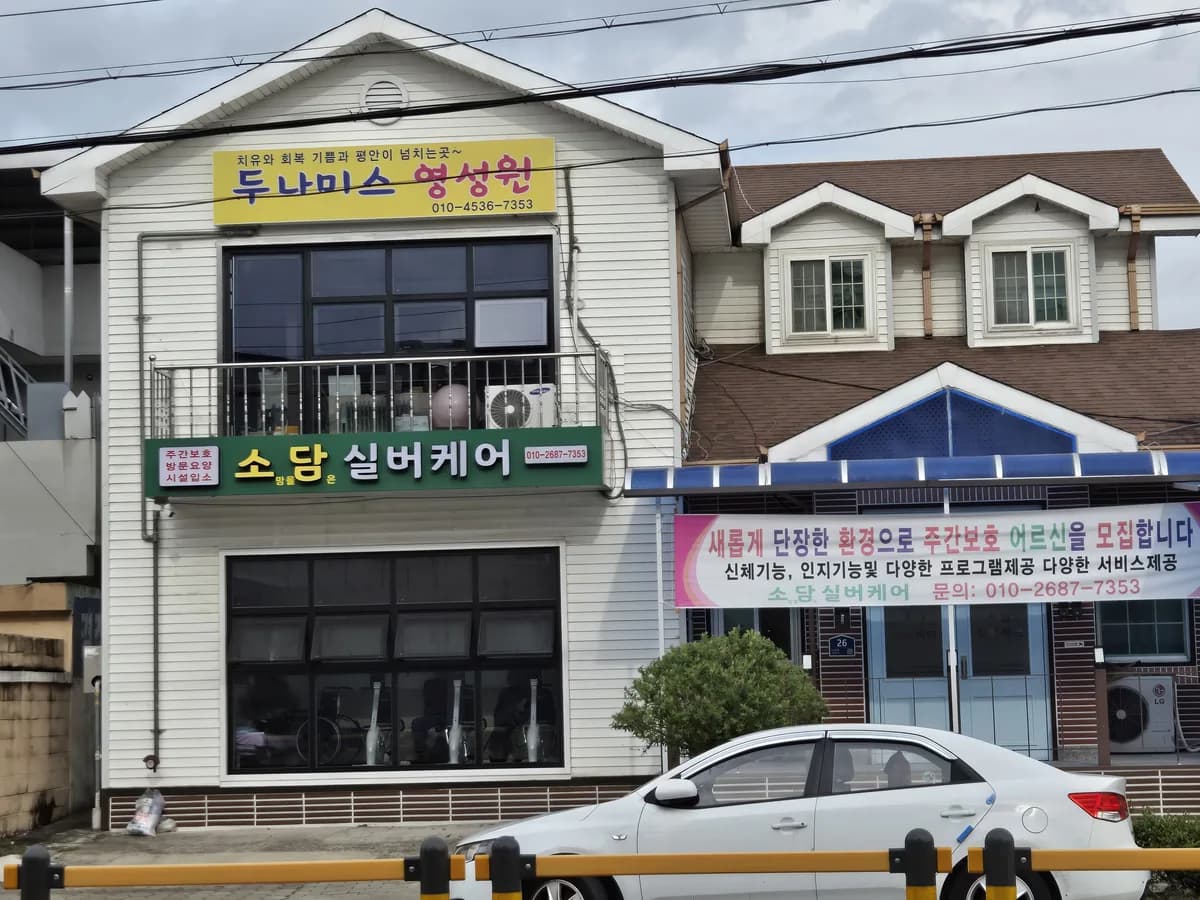 소담실버케어 이미지 1