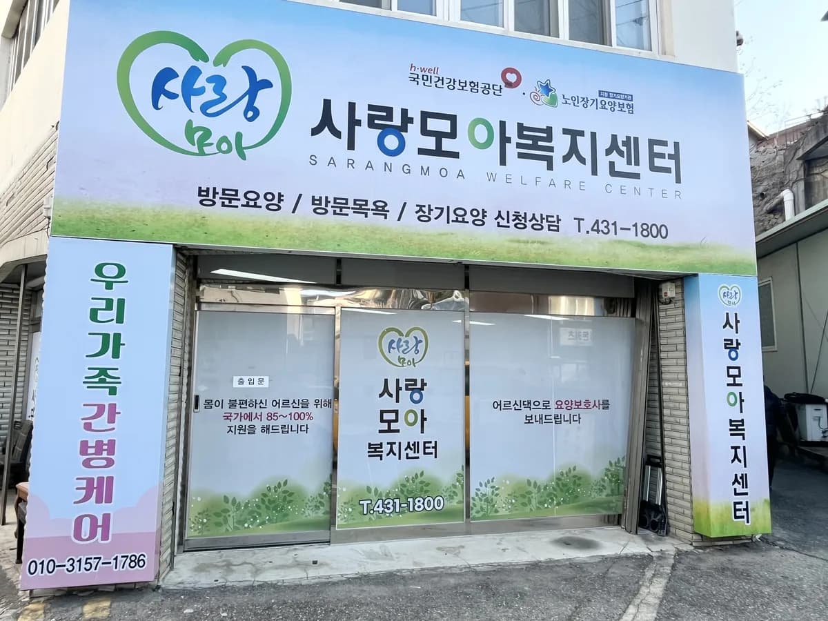 사랑모아복지센터 이미지 1