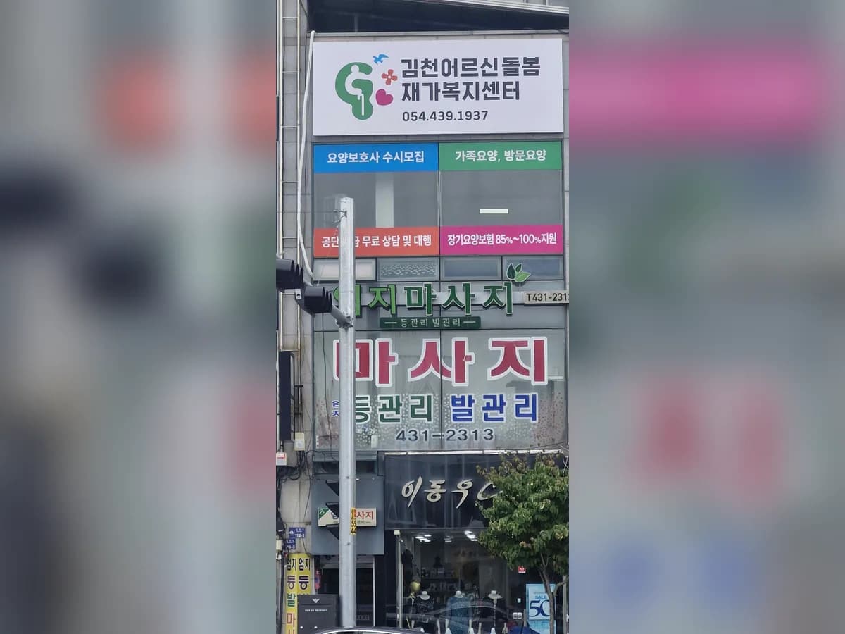 김천어르신돌봄재가복지센터 이미지 1
