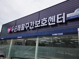 두손재활주간보호센터