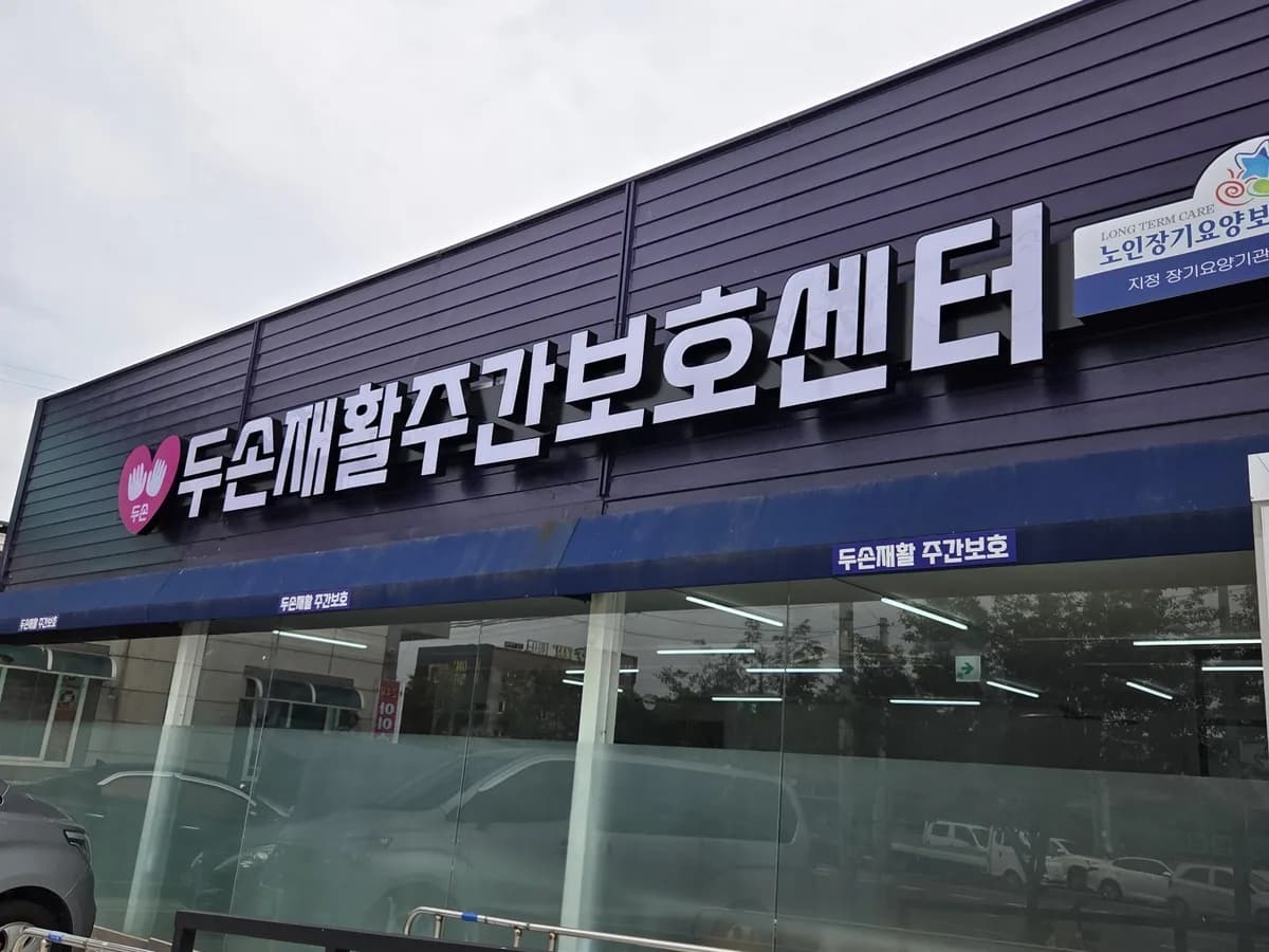 두손재활주간보호센터 이미지 1