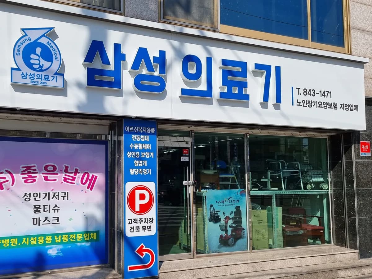 안동삼성의료기 이미지 2