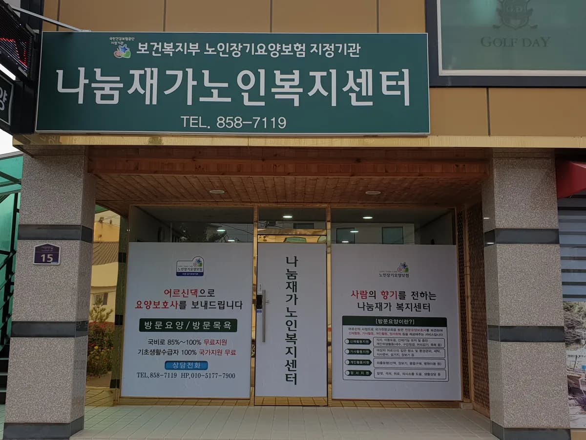 나눔재가노인복지센터 이미지 1