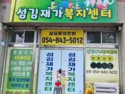 섬김재가복지센터