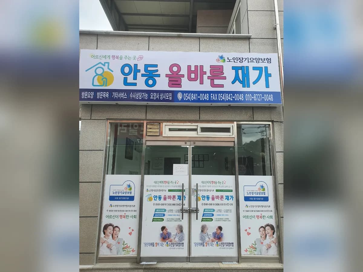 올바른재가노인복지센터 이미지 2