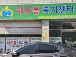 해오름복지센터