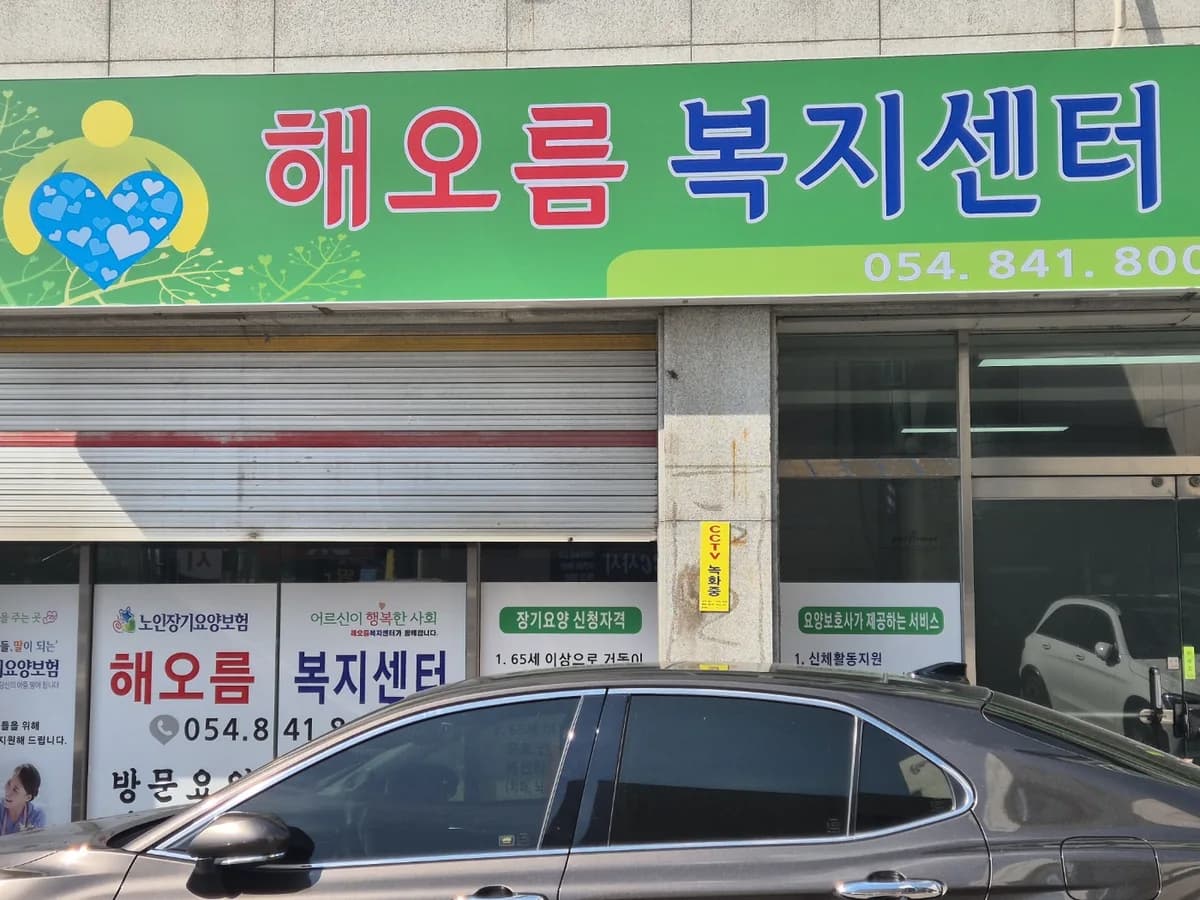 해오름복지센터 이미지 1