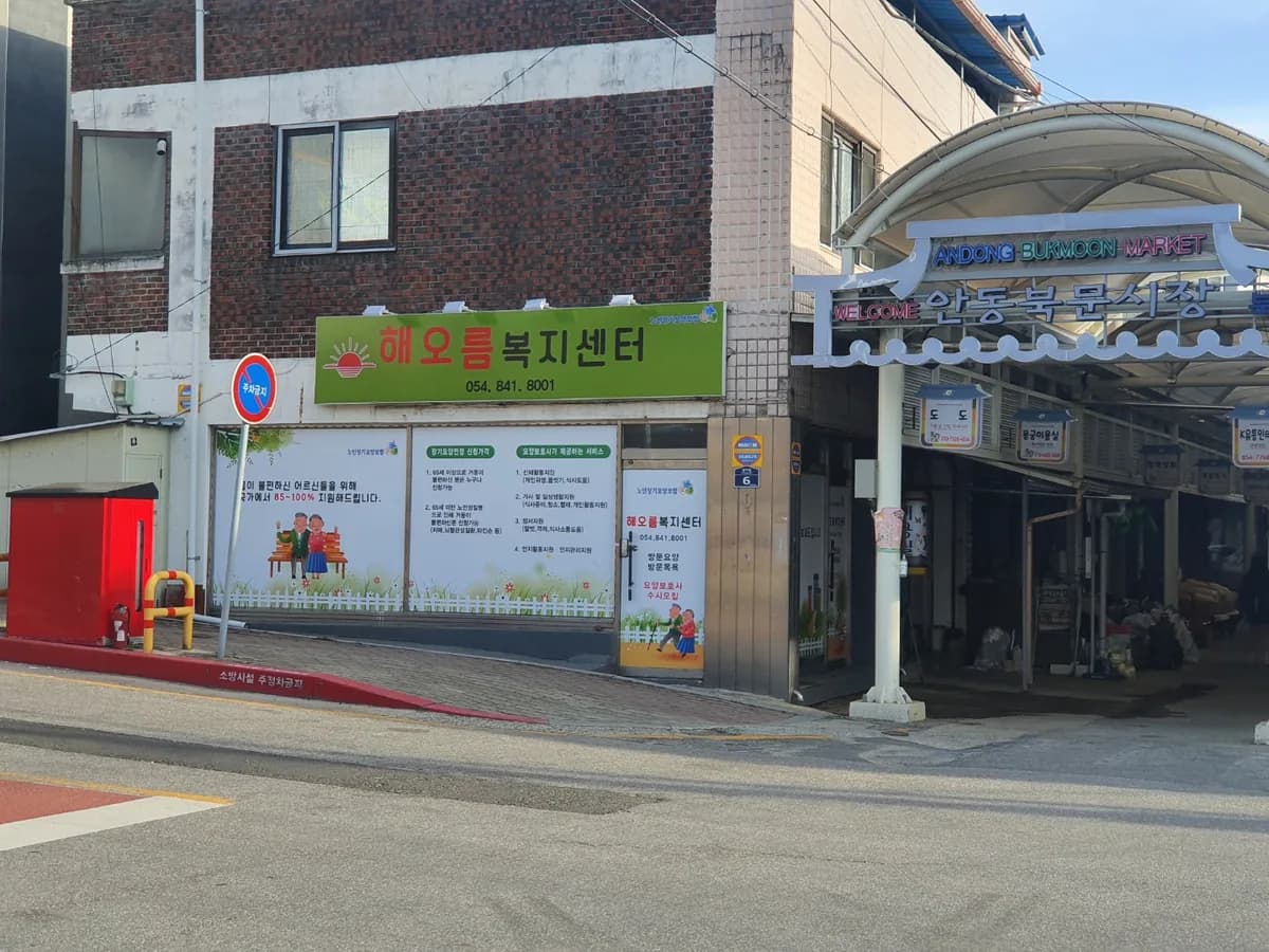해오름복지센터 이미지 2