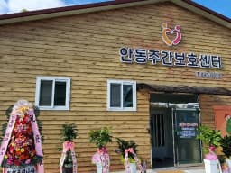 안동주간보호센터