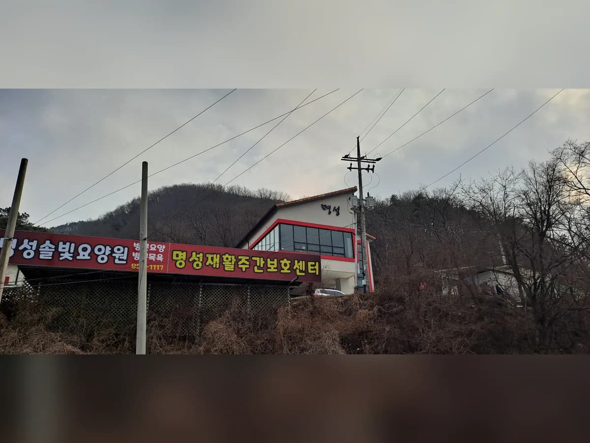 명성재활주간보호센터 이미지 2