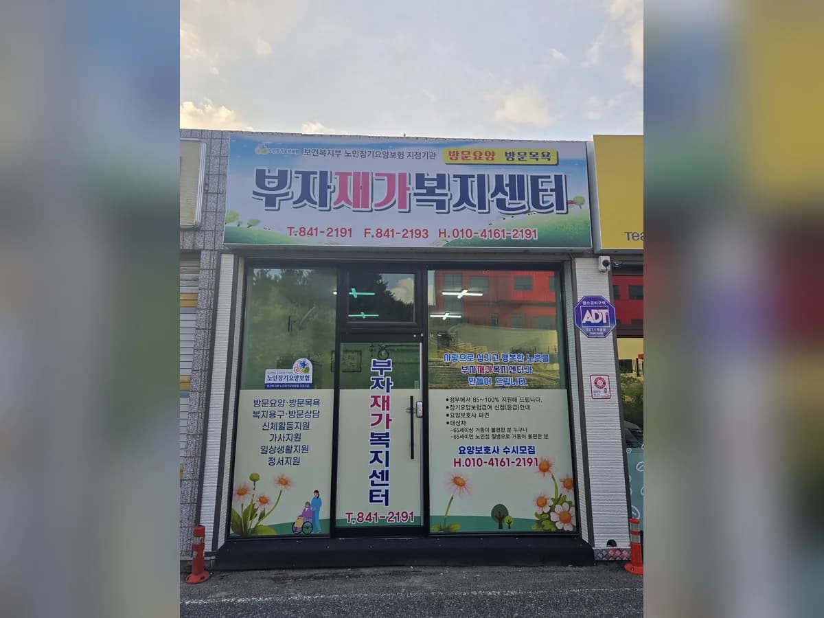 부자재가복지센터 이미지 3