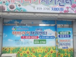 해바라기재가노인복지센터