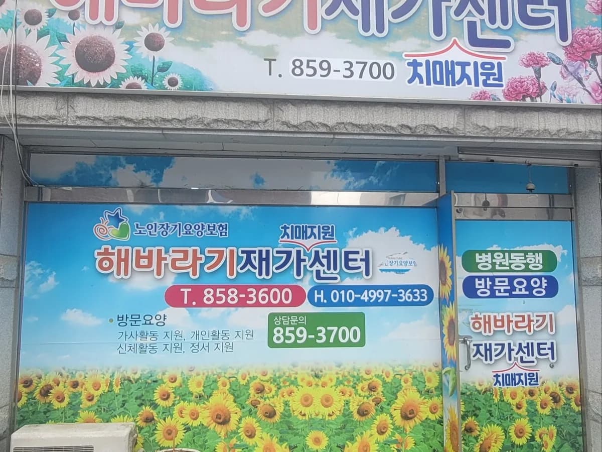 해바라기재가노인복지센터 이미지 1