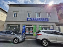 장춘재가복지센터