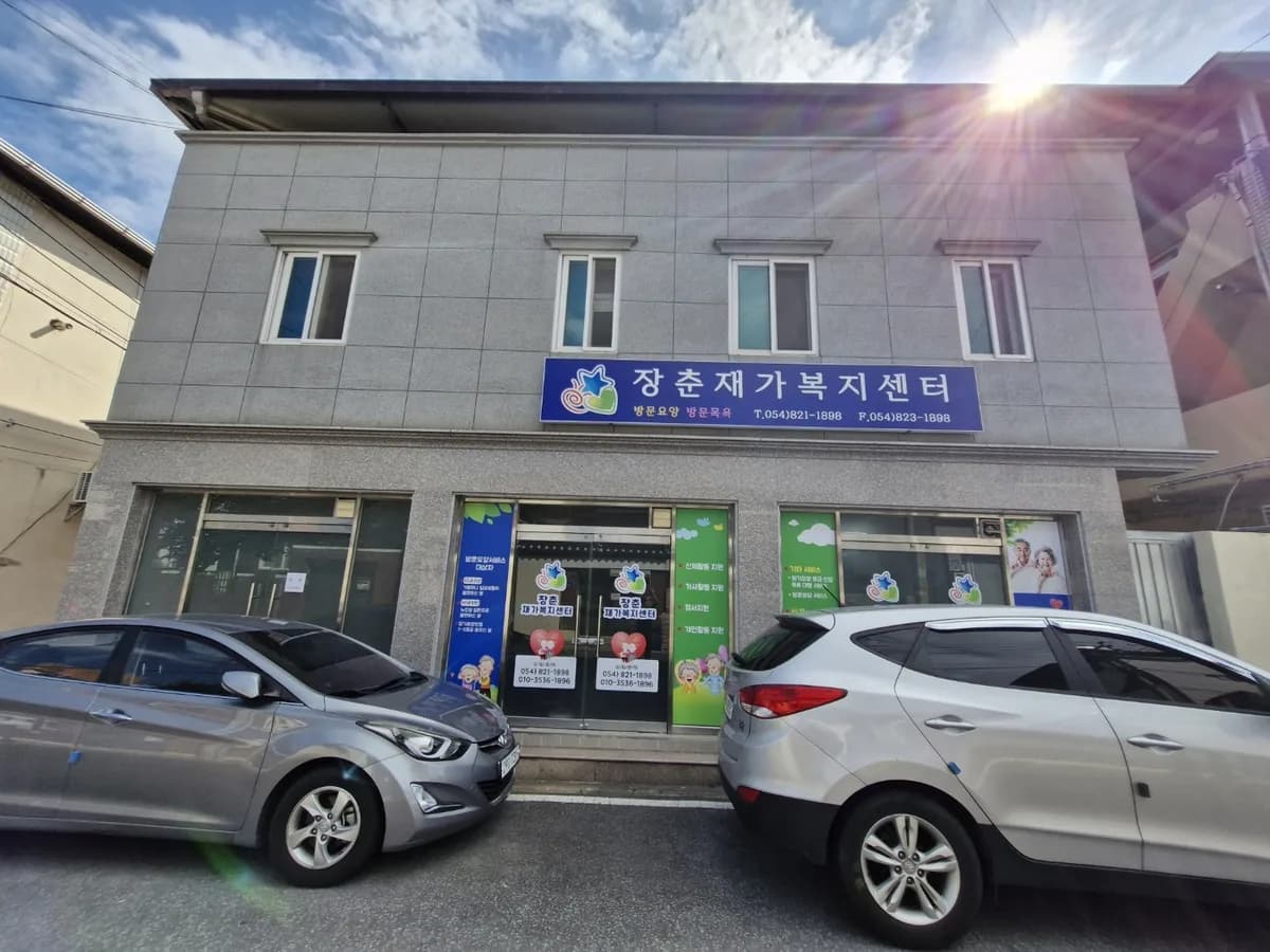 장춘재가복지센터 이미지 1