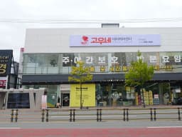 고우네 데이케어 안동옥동센터