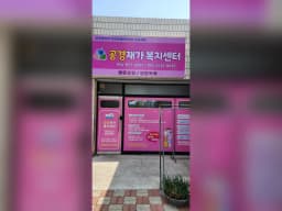 공경재가복지센터