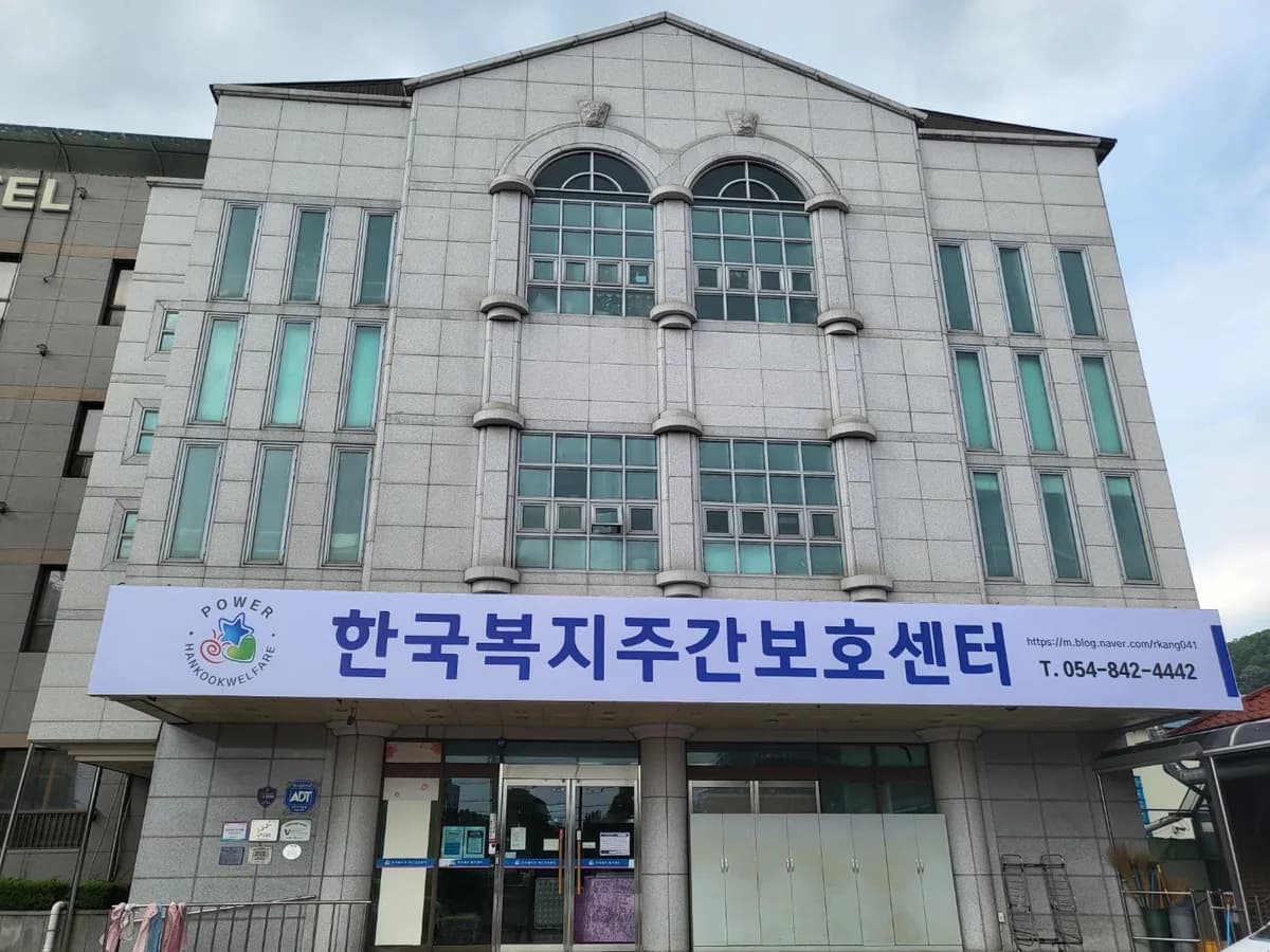 한국복지주간보호센터 주식회사 이미지 2