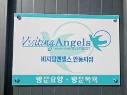 (A) 비지팅엔젤스 안동방문요양지점