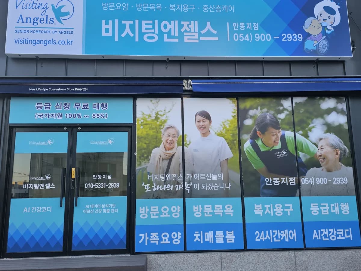 (A) 비지팅엔젤스 안동방문요양지점 이미지 2