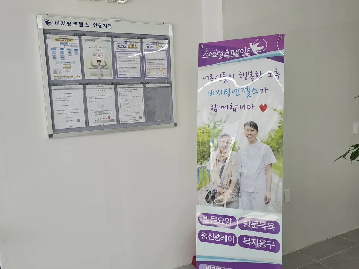 (A) 비지팅엔젤스 안동방문요양지점 이미지 5