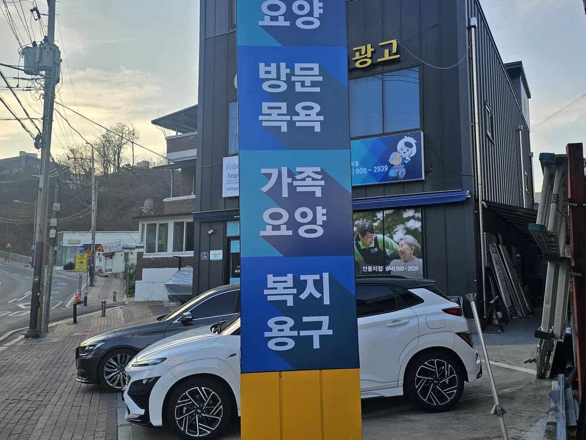 (A) 비지팅엔젤스 안동방문요양지점 이미지 6