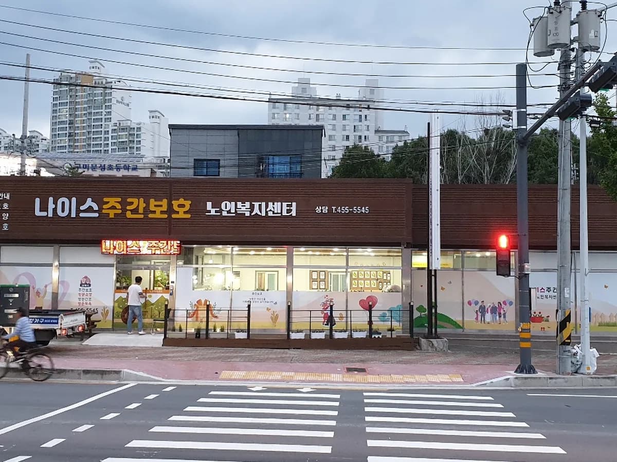 나이스노인복지센터 이미지 1