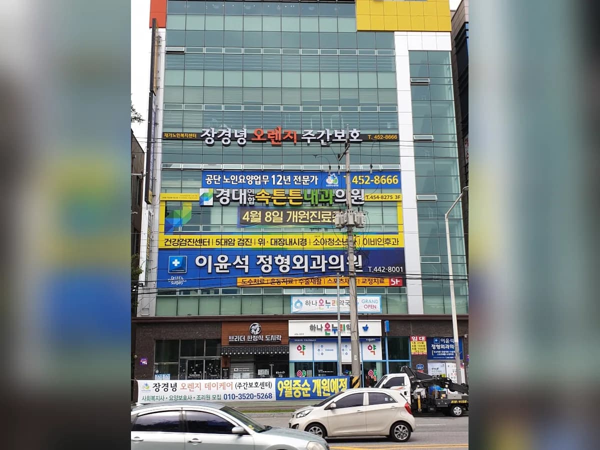 오렌지노인복지센터 이미지 1
