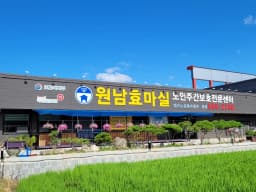 원남효마실노인주간보호전문센터
