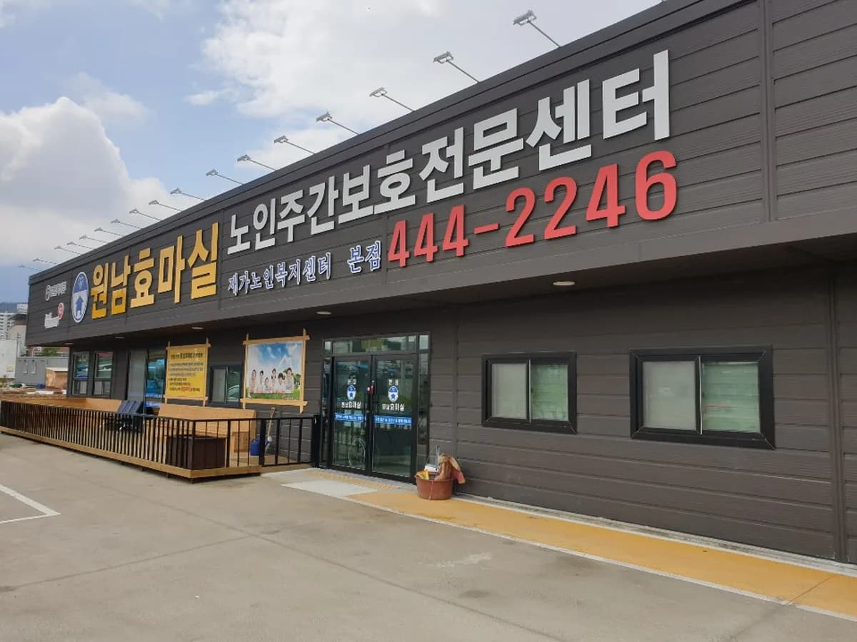 원남효마실노인주간보호전문센터 이미지 2
