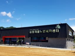 심청재활노인복지센터