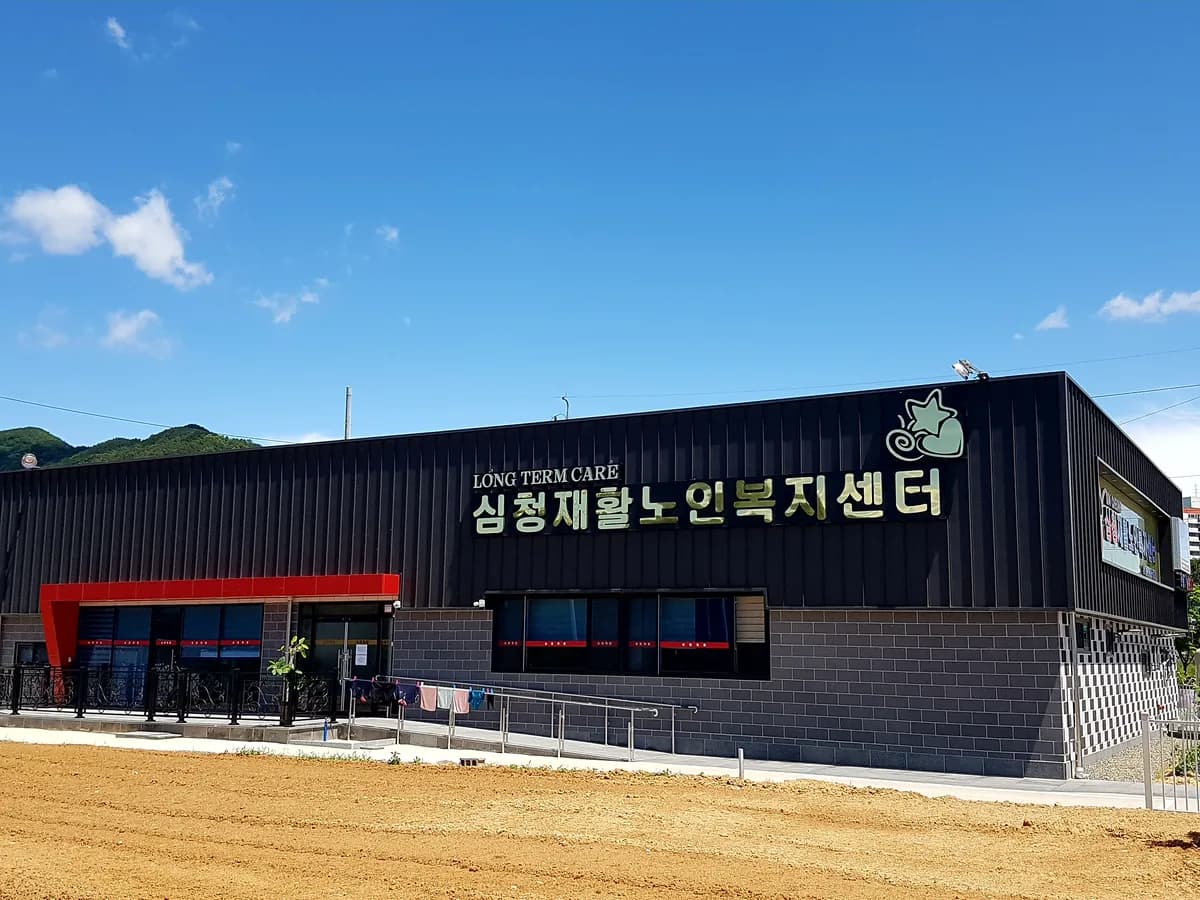 심청재활노인복지센터 이미지 1