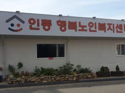 인동행복노인복지센터