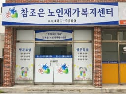 참조은노인재가복지센터