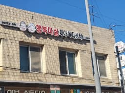 행복마실재가복지센터