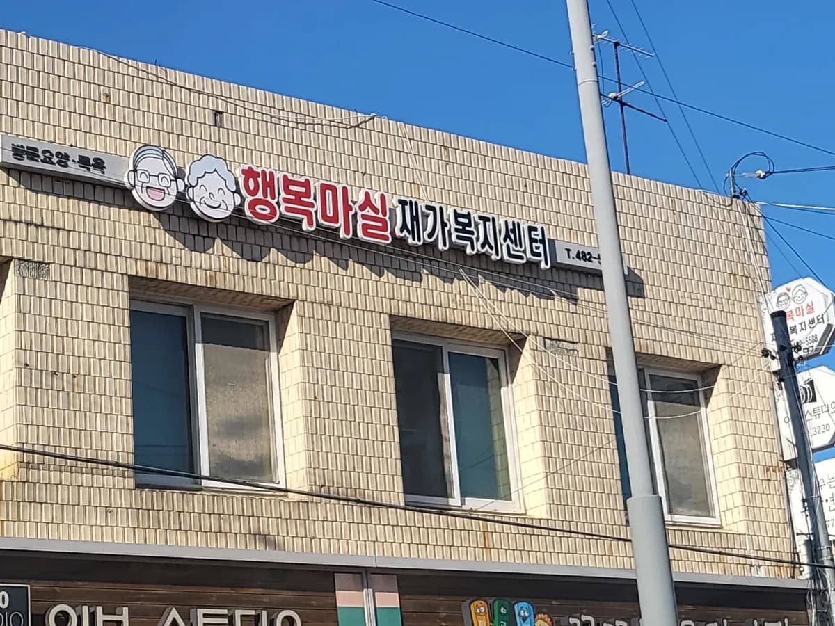 행복마실재가복지센터 이미지 1