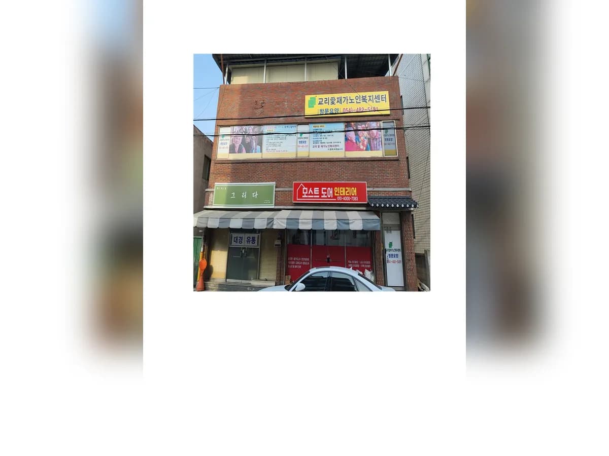 교리애재가노인복지센터 이미지 1