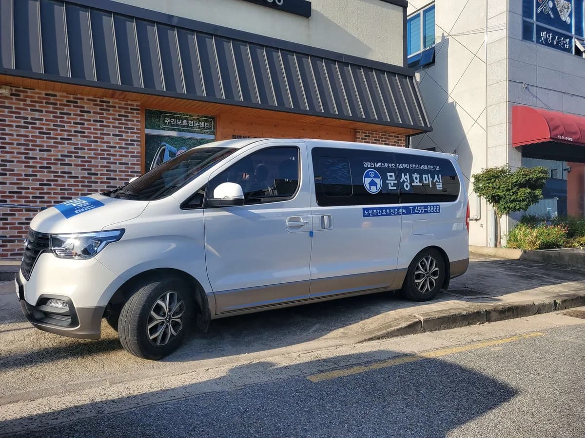 문성효마실노인주간보호전문센터 이미지 1