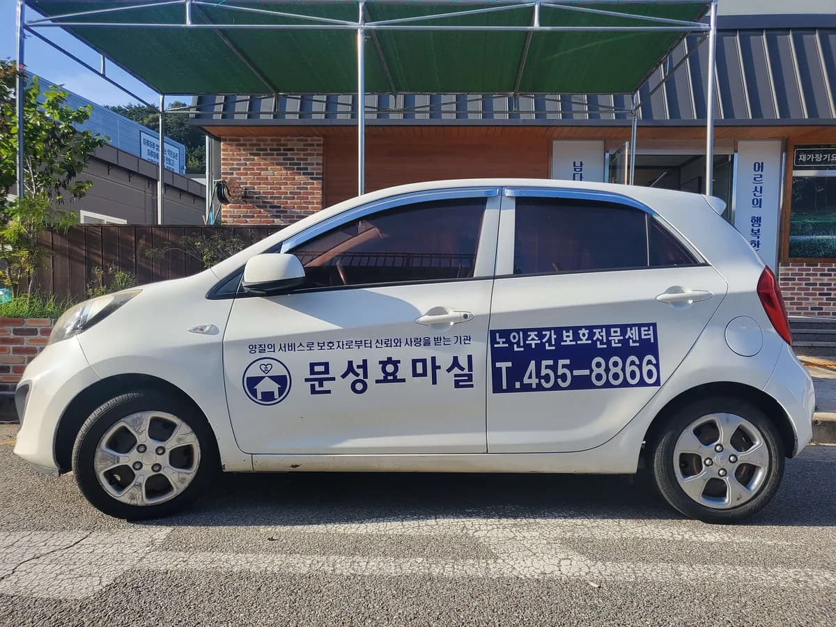 문성효마실노인주간보호전문센터 이미지 2