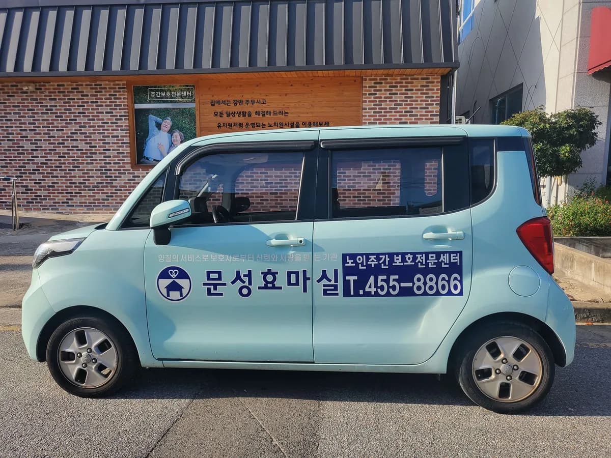 문성효마실노인주간보호전문센터 이미지 3