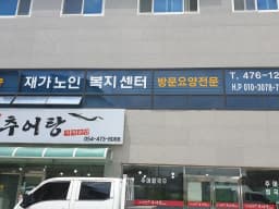 미송재가노인복지센터