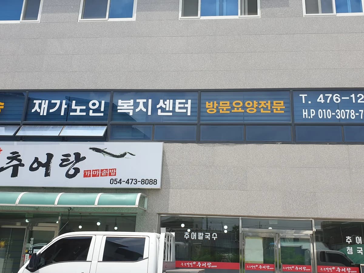 미송재가노인복지센터 이미지 1