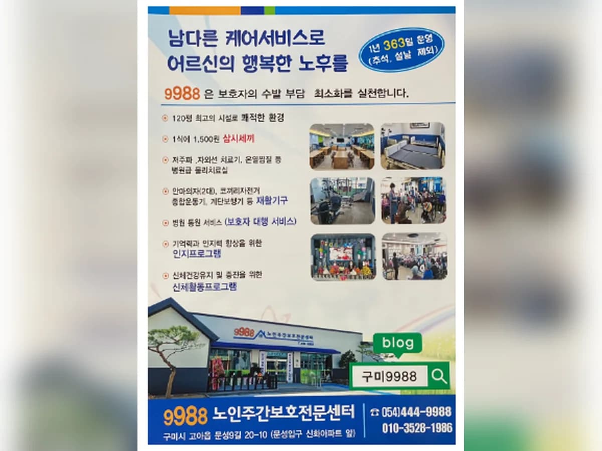 9988노인주간보호전문센터 이미지 5