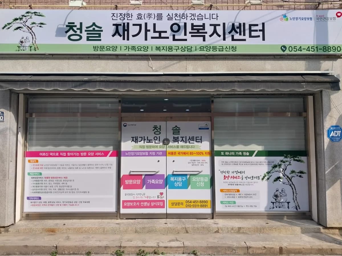 청솔재가노인복지센터 이미지 1