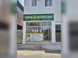 한마음효재가복지센터