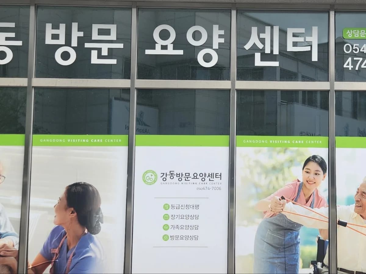 강동방문요양센터 이미지 1