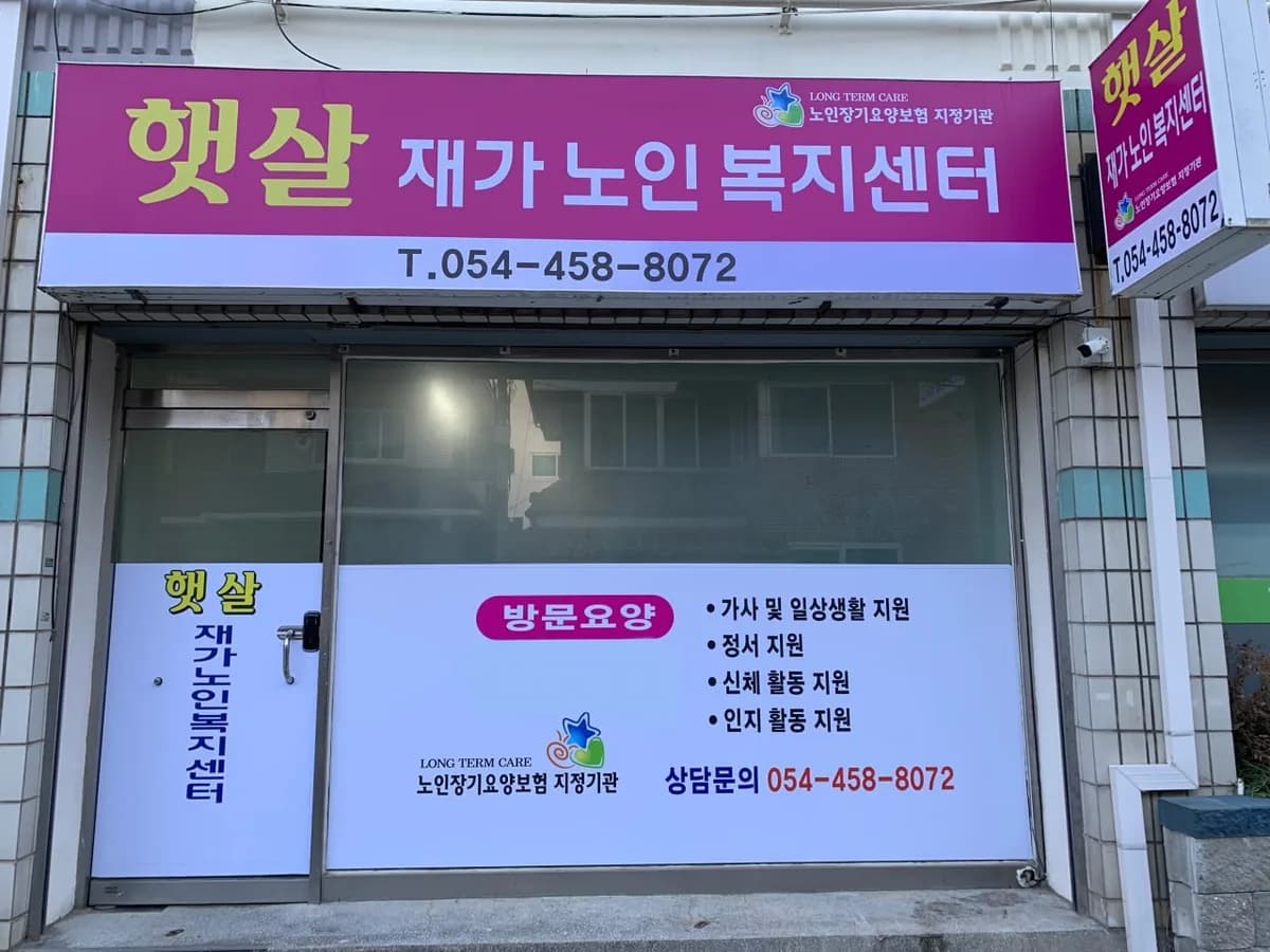 햇살재가노인복지센터 이미지 1