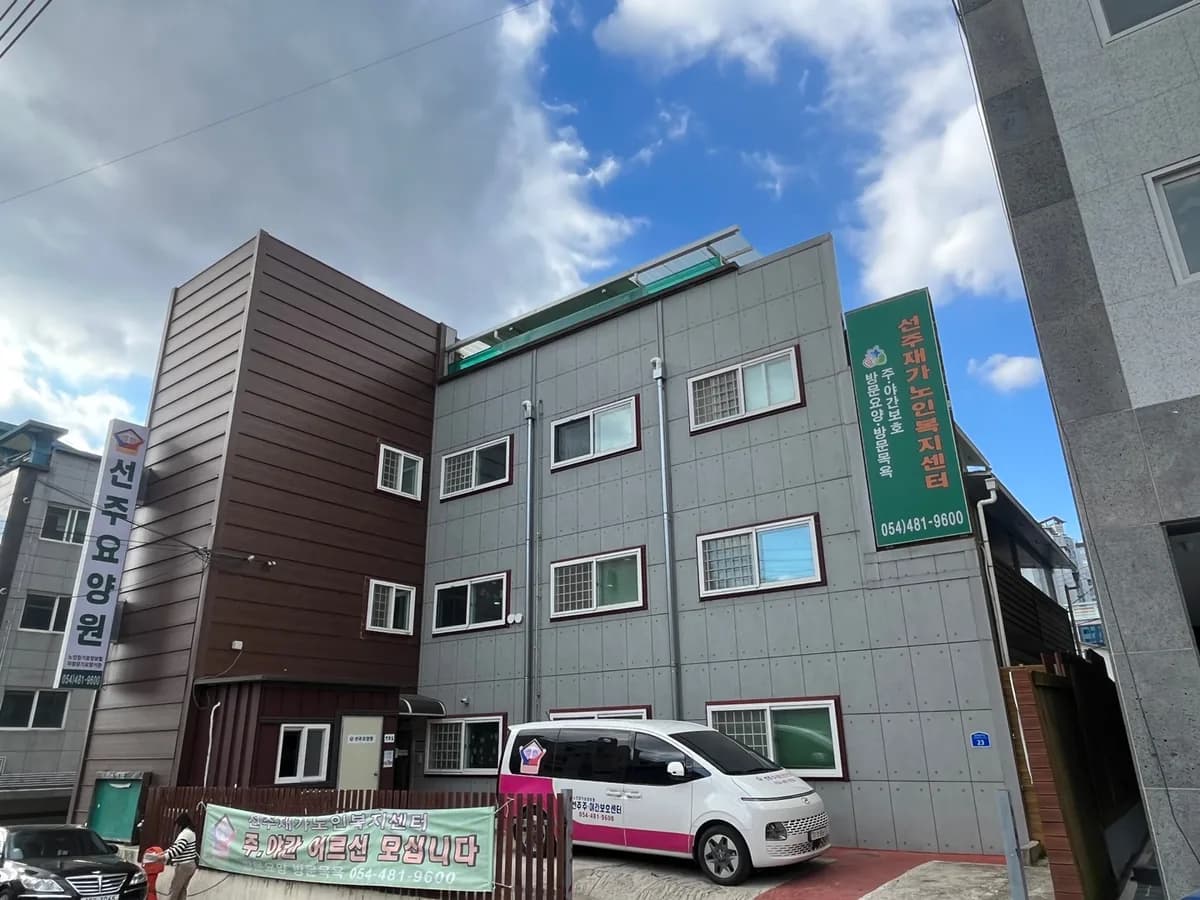 선주재가노인복지센터 이미지 1