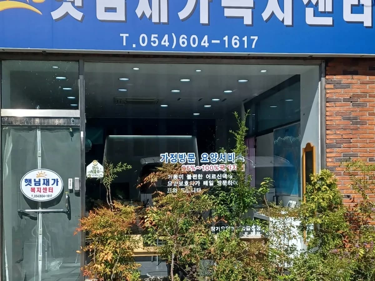햇님재가복지센터 이미지 1